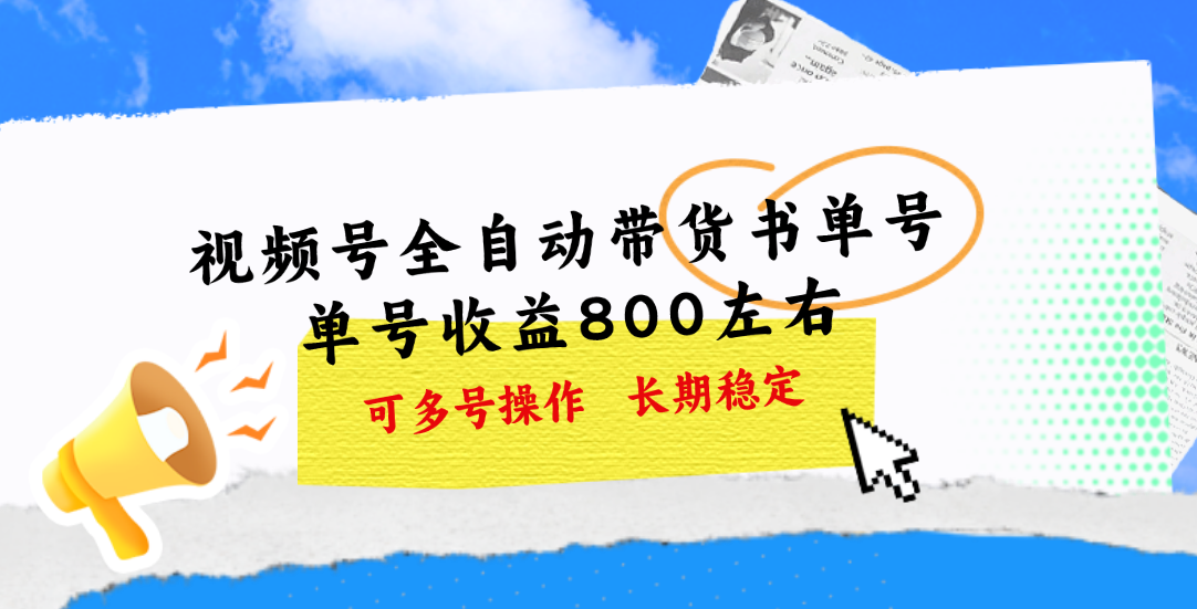 视频号带货书单号，单号收益800左右 可多号操作，长期稳定-天行资源库