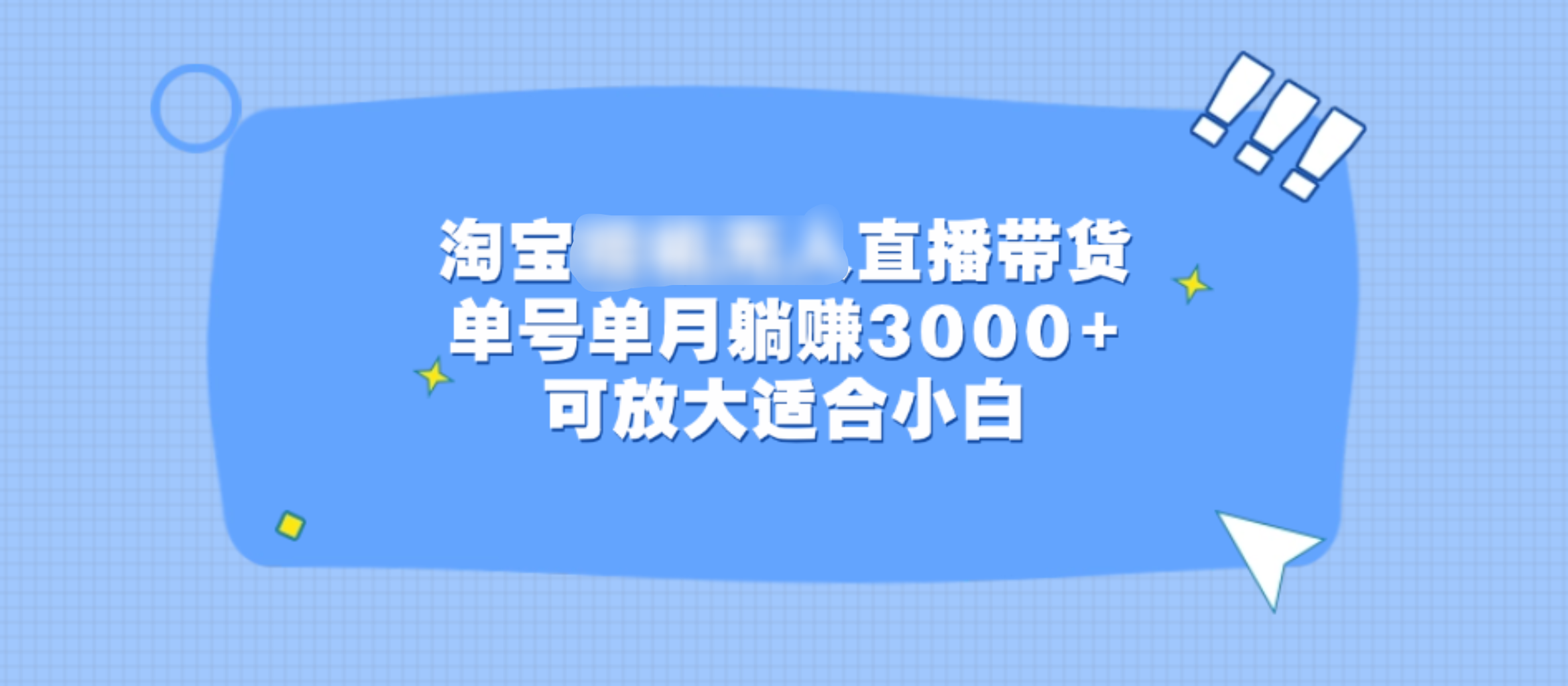 淘宝挂机无人直播带货，单号单月躺赚3000+，可放大适合小白-天行资源库
