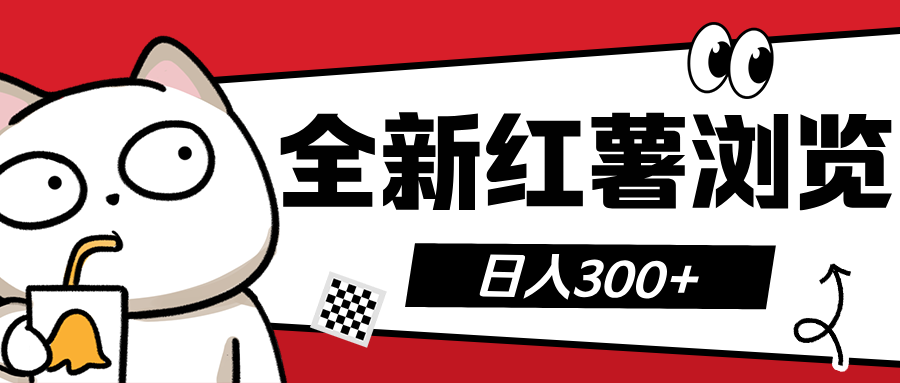 全新红薯浏览 日入300+-天行资源库