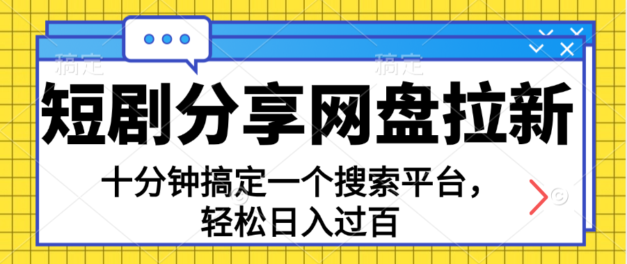 分享短剧网盘拉新，十分钟搞定一个搜索平台，轻松日入过百-天行资源库