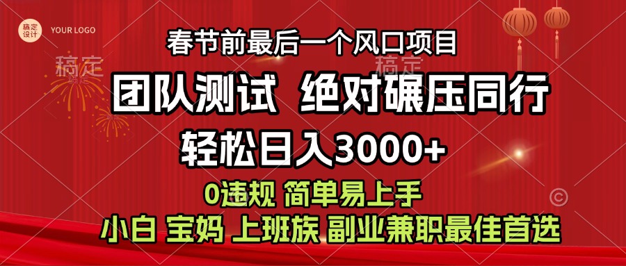 7天赚了1w，年前可以翻身的项目，长久稳定 当天上手 过波肥年-天行资源库