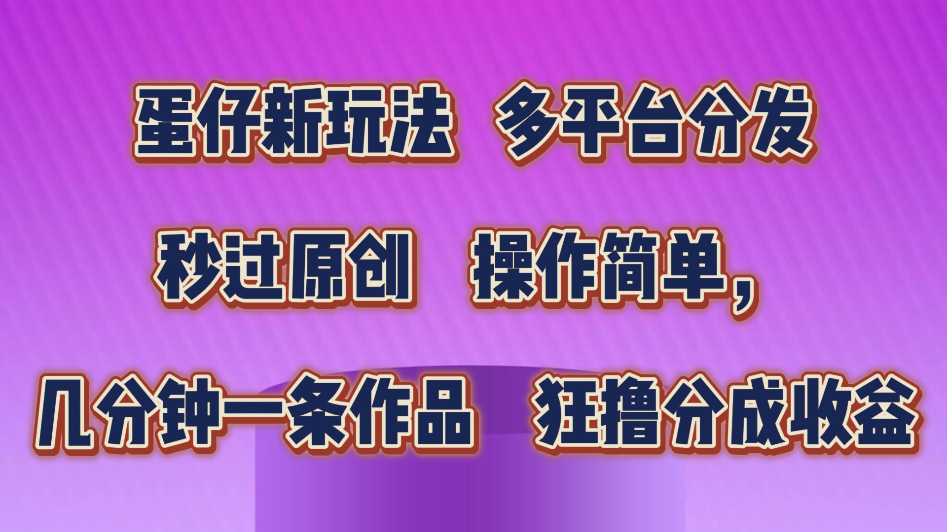 蛋仔新玩法，多平台分发，几分钟一条作品，狂撸分成收益-天行资源库