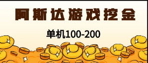 最新韩国游戏，全自动挂机搬砖，无脑24小时单机日入100-200+-天行资源库