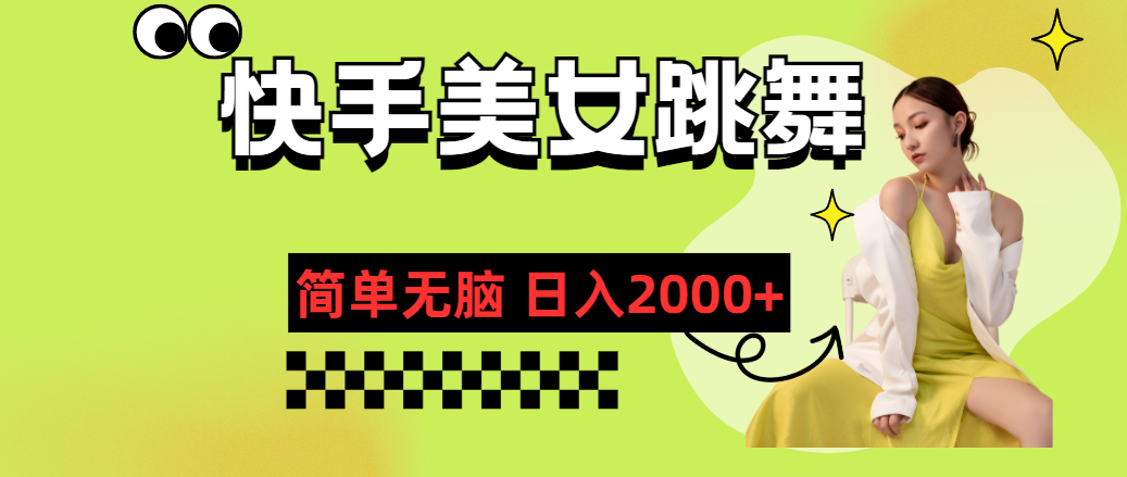 快手-美女跳舞，简单无脑，轻轻松松日入2000+-天行资源库
