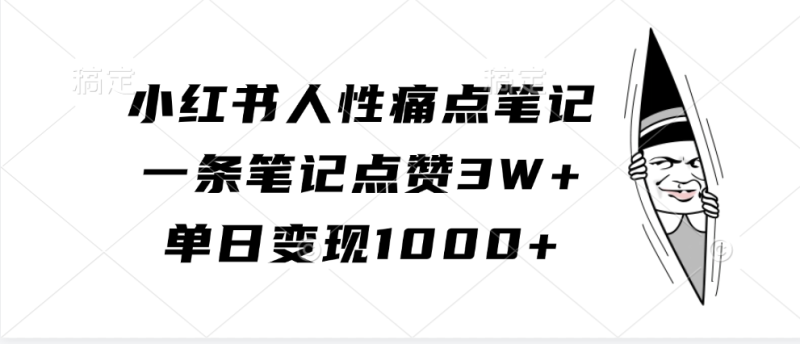 小红书人性痛点笔记，一条笔记点赞3W+，单日变现1000+-天行资源库