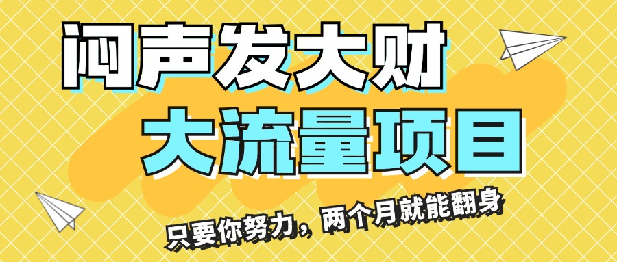 闷声发大财，大流量项目，月收益过3万，只要你努力，两个月就能翻身-天行资源库