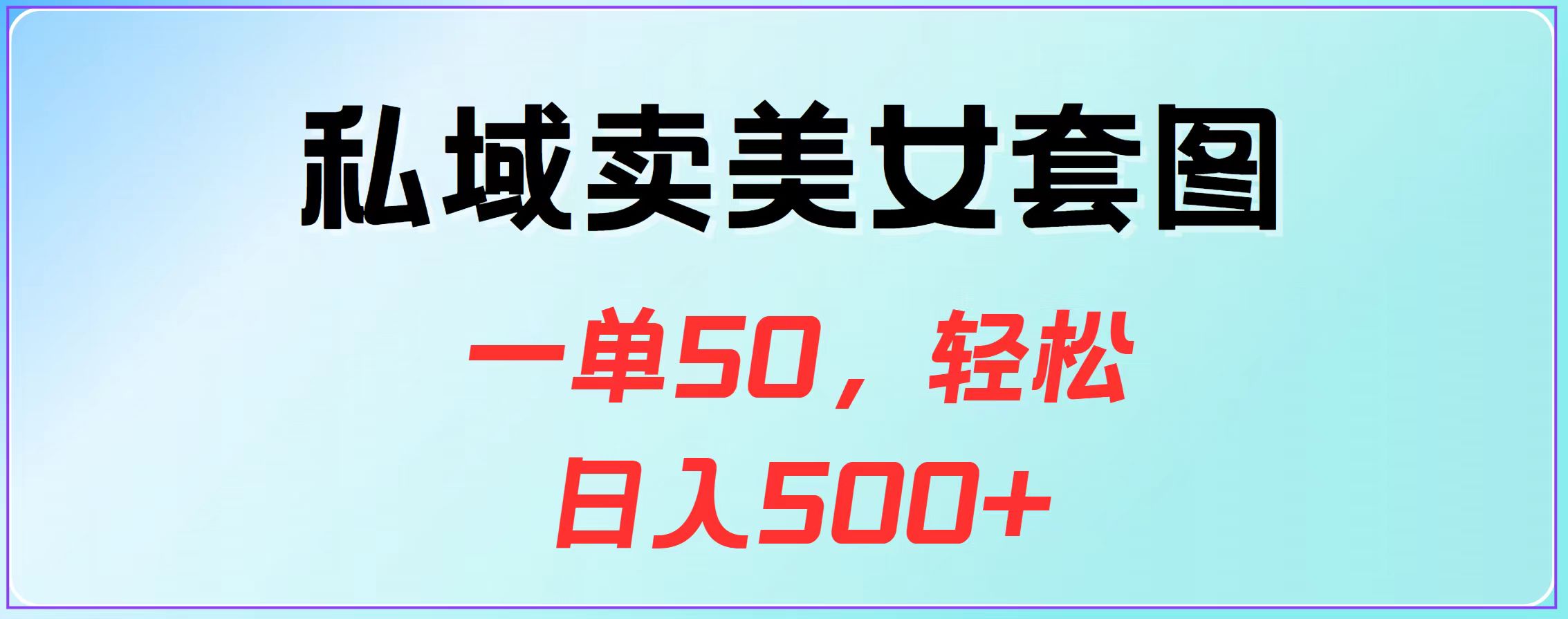 私域卖美女套图，一单50，轻松日入500+-天行资源库
