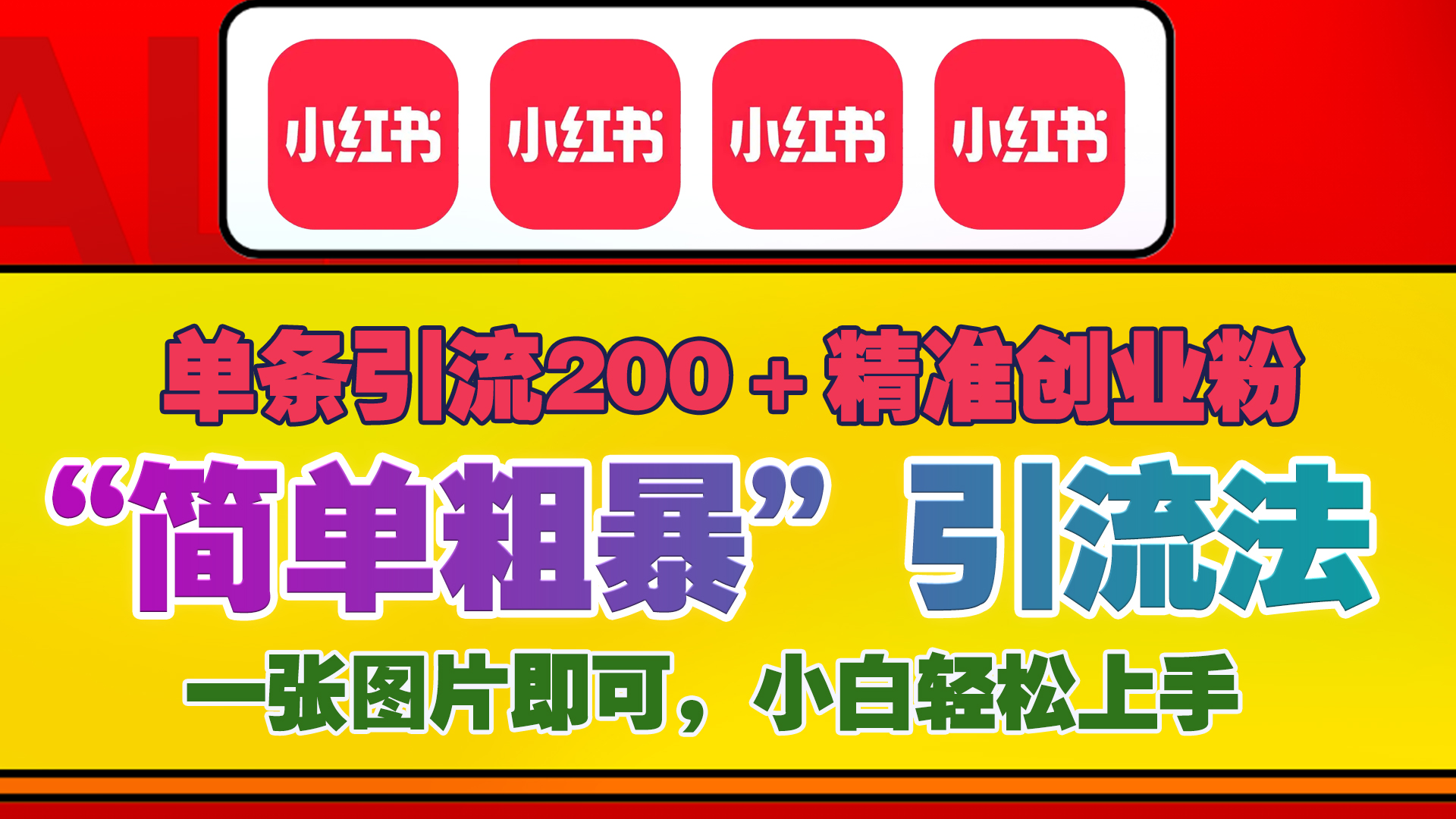 12底最新小红书单日引流200+创业粉，“简单粗暴”引流法，一张图片即可操作，小白轻松上手，私信根本回不完-天行资源库