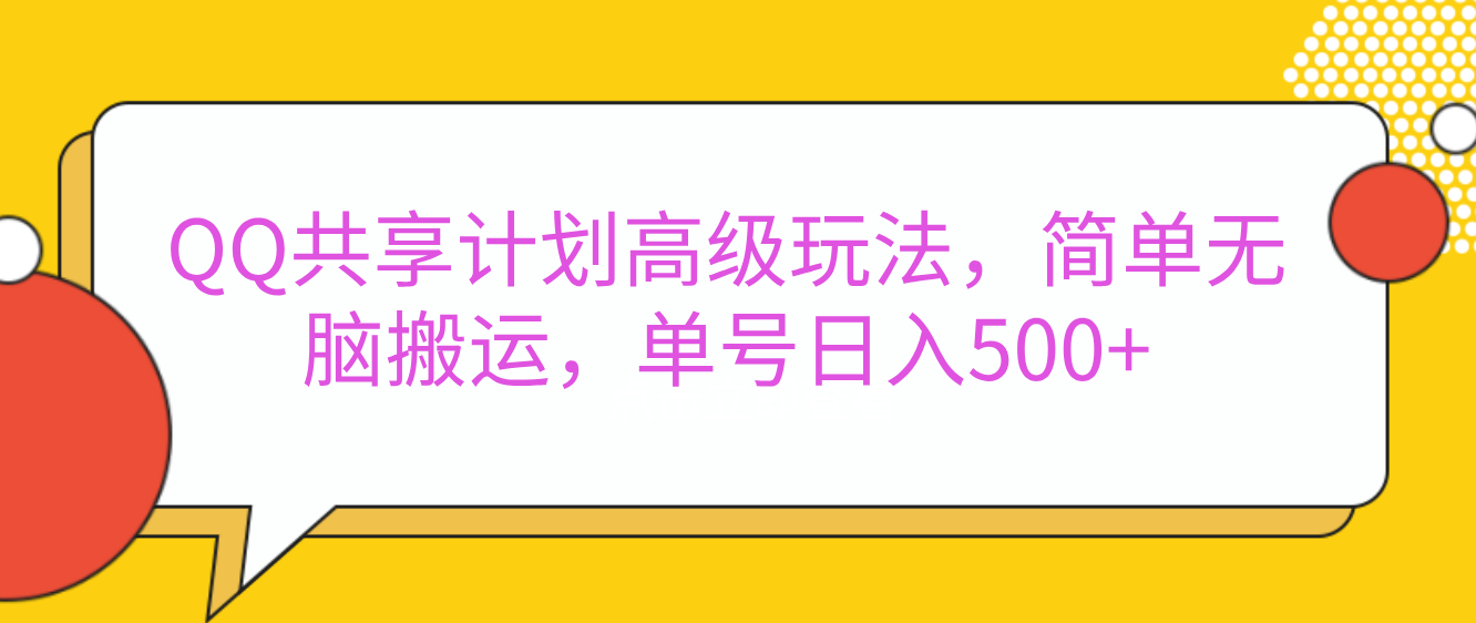QQ共享计划高级玩法，简单无脑搬运，单号日入500+-天行资源库