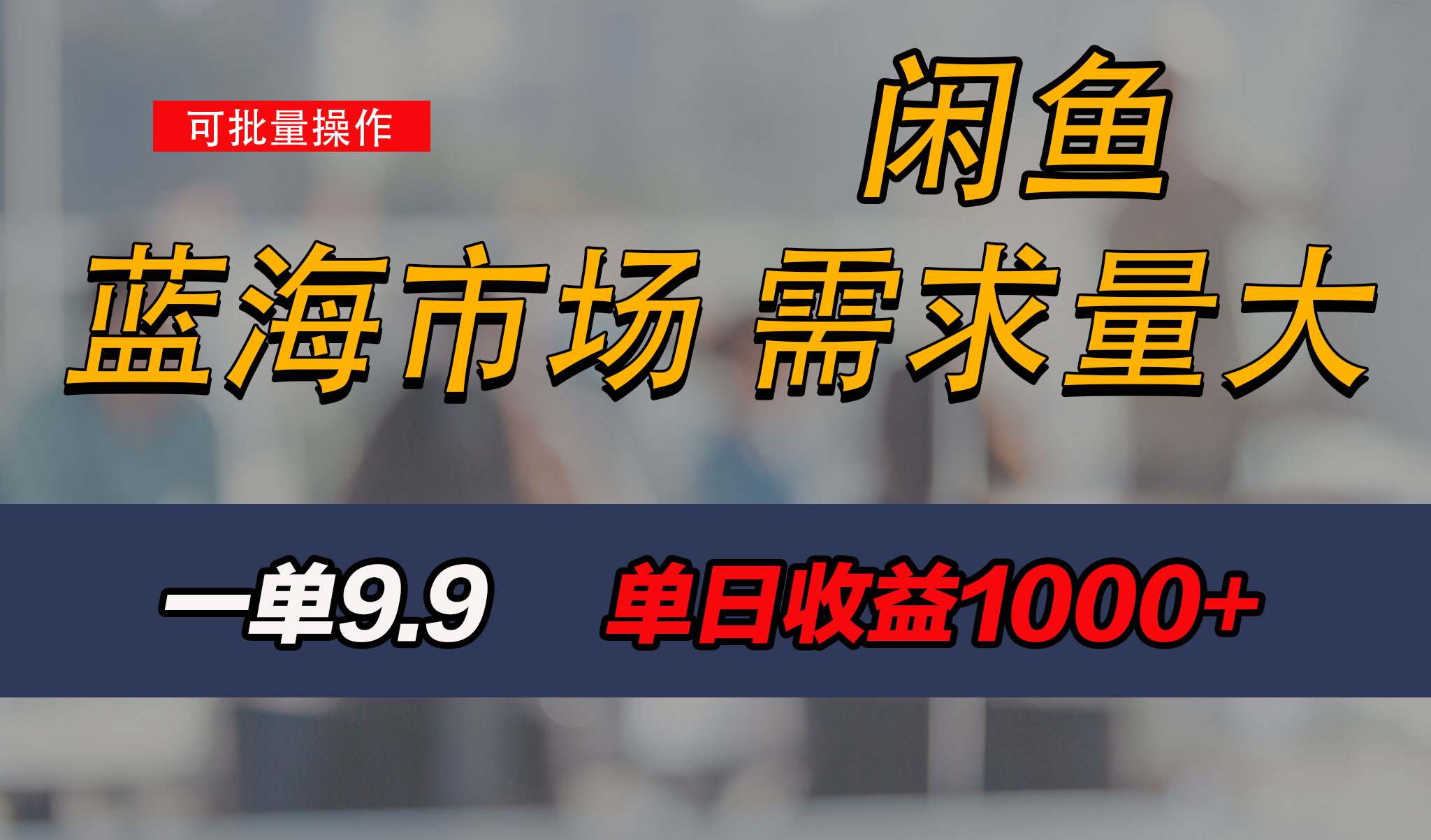 新手也能做的咸鱼项目，每天稳赚1000+，蓝海市场爆发-天行资源库