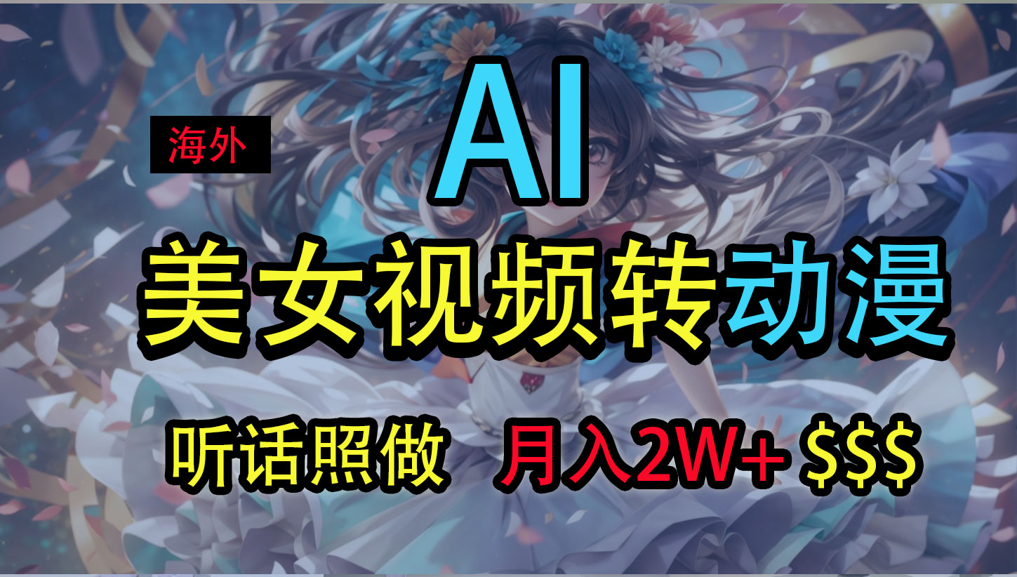 海外美女视频变动漫，月入2万+，无脑操作秘籍-天行资源库