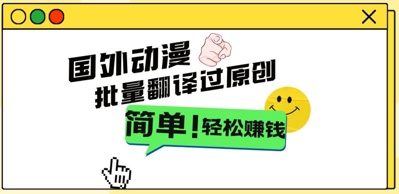 2024国外动漫解说项目，无需经验，批量翻译过原创，轻松赚钱-天行资源库
