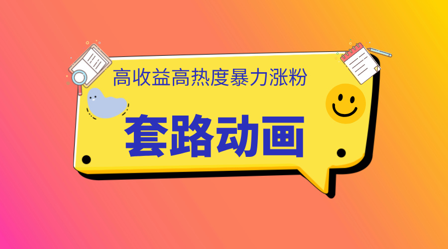 利用AI制作套路动画，高热度，高收益，快速变现-天行资源库