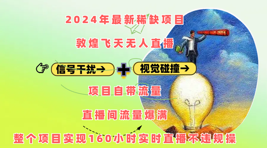 2024年最新稀缺项目敦煌飞天无人直播，内搭信号干扰+视觉碰撞防飞技术 ，项目自带流量，流量爆满，正个项目实现160小时实时直播不违规操-天行资源库