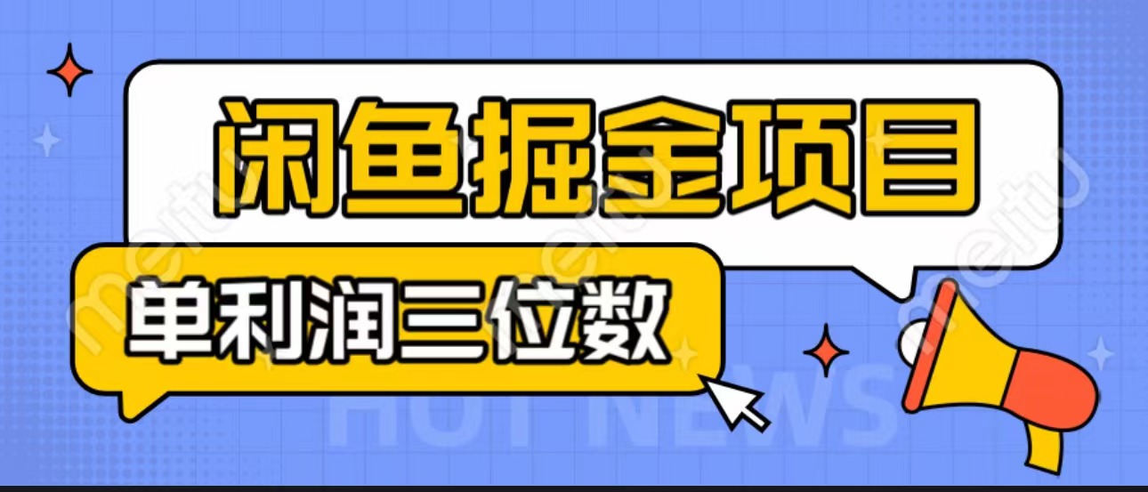 闲鱼掘金项目：正规长期，插件上品包裹，单利润100+可批量放大，一对一陪跑！-天行资源库