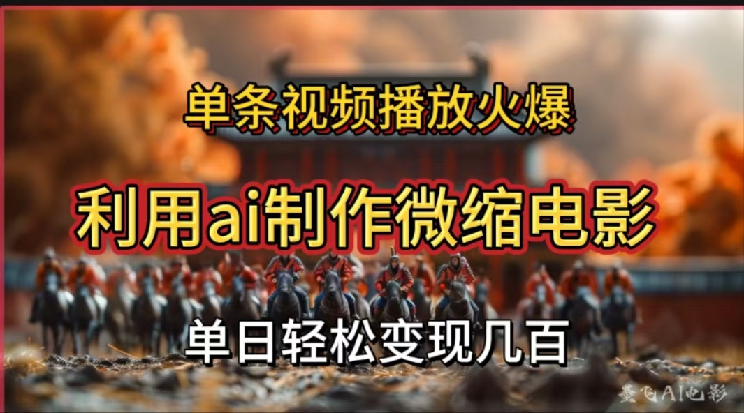 利用AI制作微缩电影视频，单条视频播放量火爆，轻松日变现几百不是问题-天行资源库