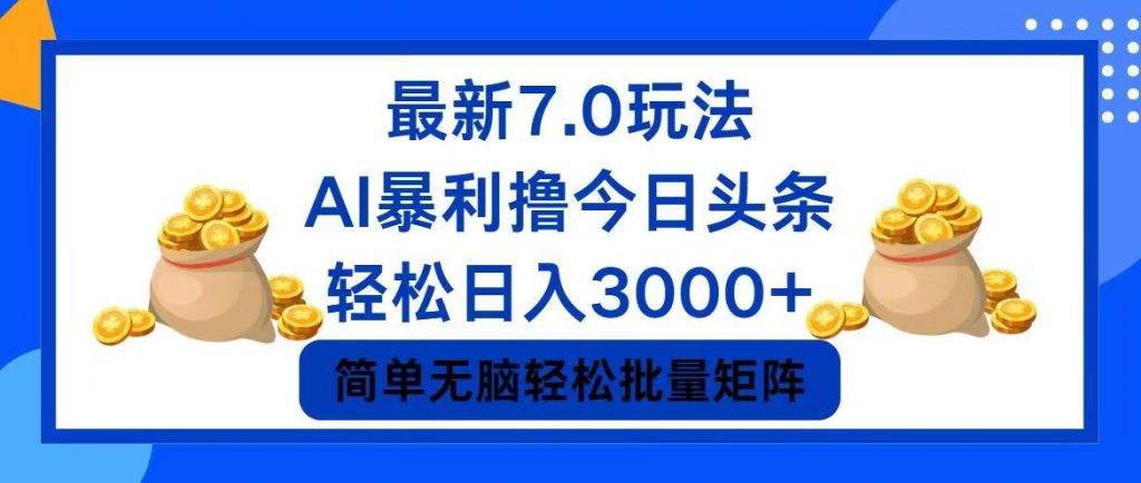 今日头条7.0最新暴利玩法，轻松日入3000+ -天行资源库