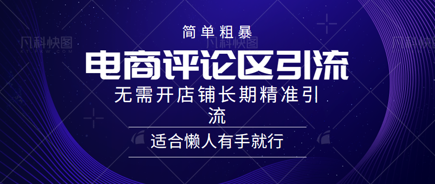简单粗暴引流-电商平台评论引流大法，精准引流适合懒人有手就行，无需开店铺长期-天行资源库