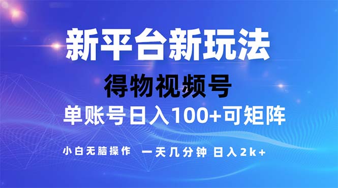 2024年短视频得物平台玩法，在去重软件的加持下爆款视频，轻松月入过万-天行资源库