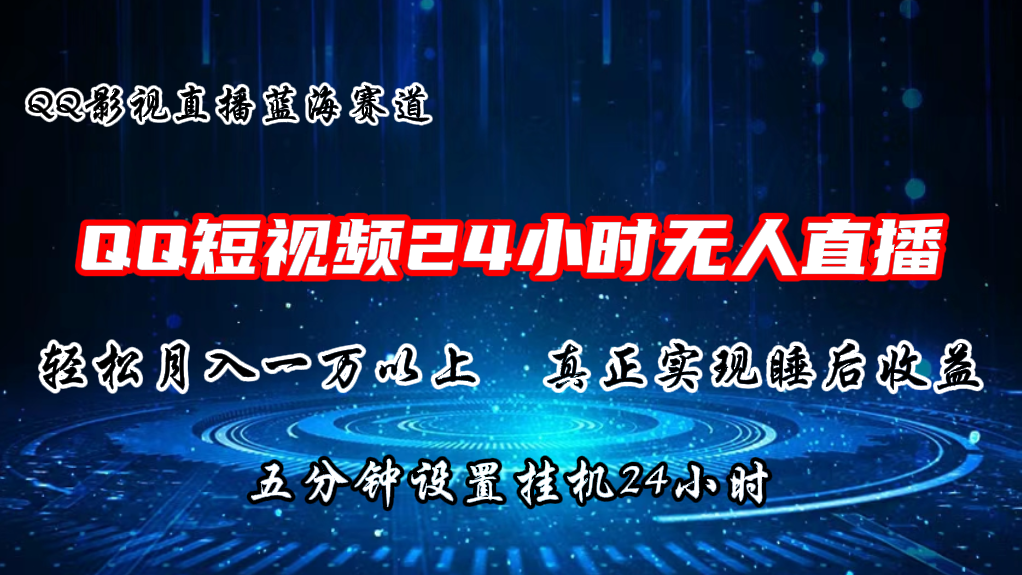 QQ短视频无人播剧，轻松月入上万，设置5分钟，挂机24小时-天行资源库