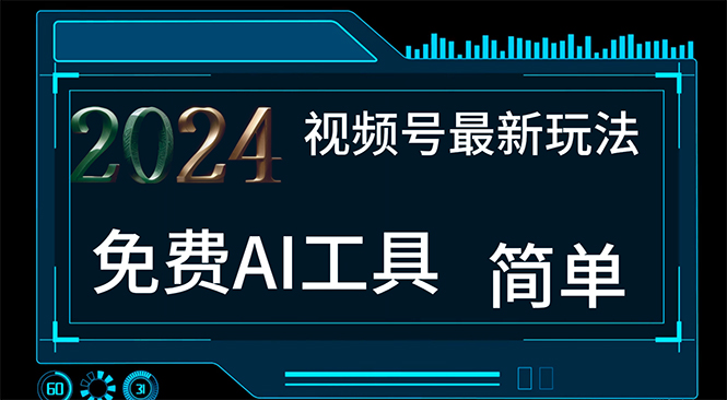 2024视频号最新，免费AI工具做不露脸视频，每月10000+，小白轻松上手-天行资源库