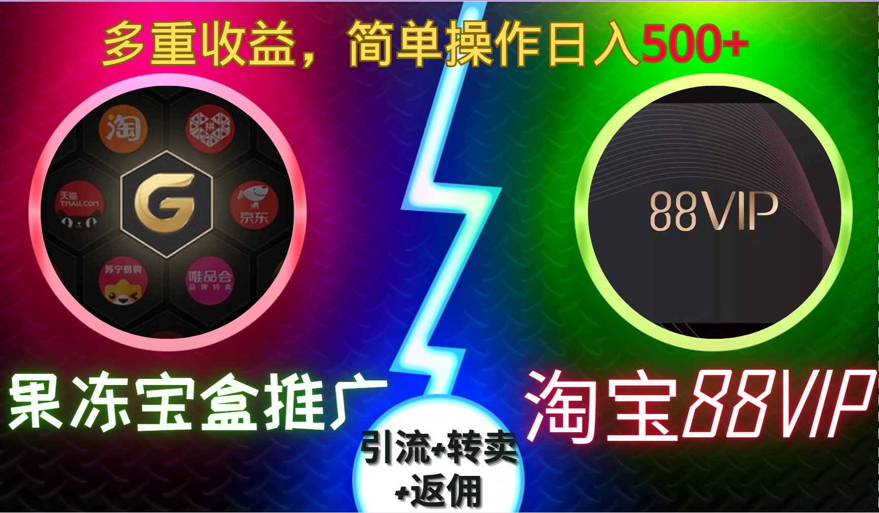 果冻宝盒推广88VIP，引流+转卖+返佣，简单操作日入500+-天行资源库
