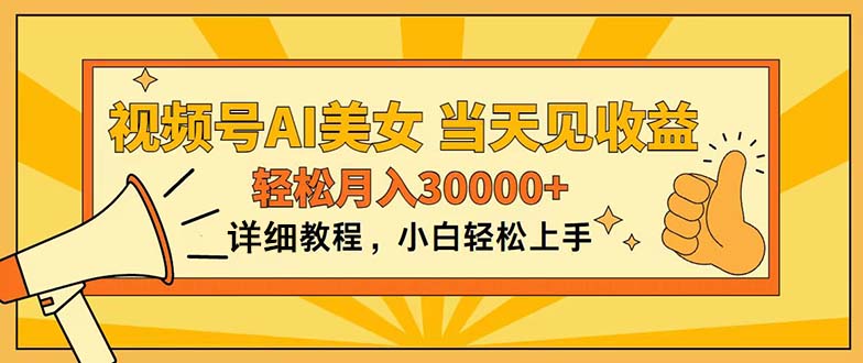 视频号AI美女，上手简单，当天见收益，轻松月入30000+-天行资源库