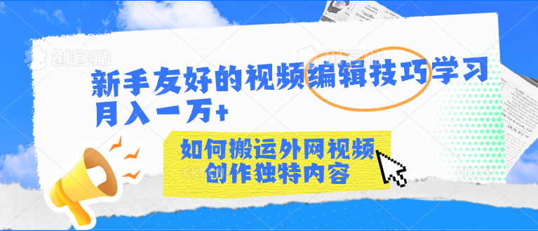 新手友好的视频编辑技巧学习轻松月入一万+-天行资源库