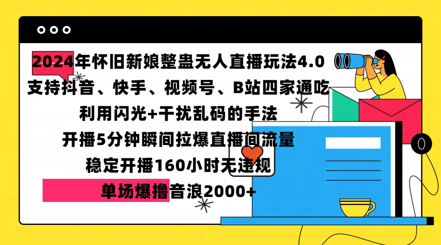 2024年怀旧新娘整蛊直播无人玩法4.0，支持抖音、快手、视频号、B站四家通吃，利用闪光+干扰乱码的手法，开播5分钟瞬间拉爆直播间流量，稳定开播160小时无违规，单场爆撸音浪2000+-天行资源库