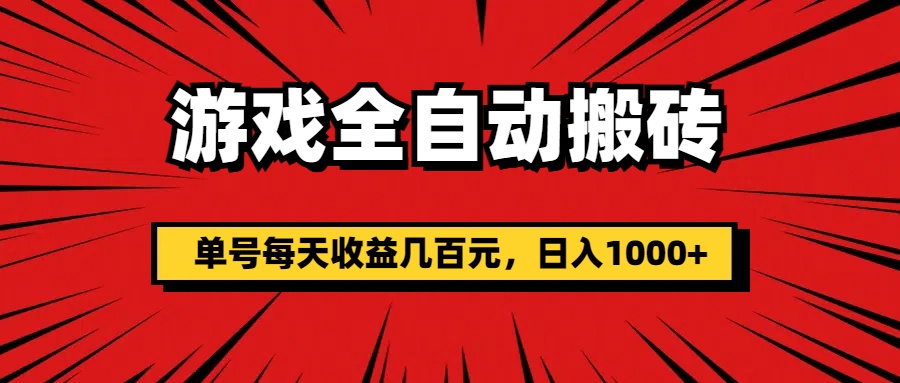游戏全自动搬砖，单号每天收益几百元，日入1000+-天行资源库