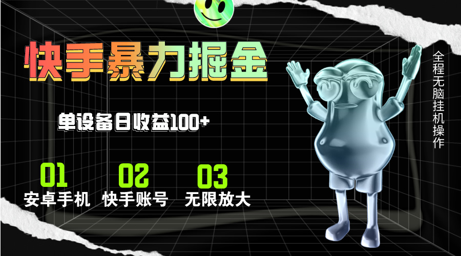 快手磁力无人直播，全自动运行，单号单日收益可达100+-天行资源库