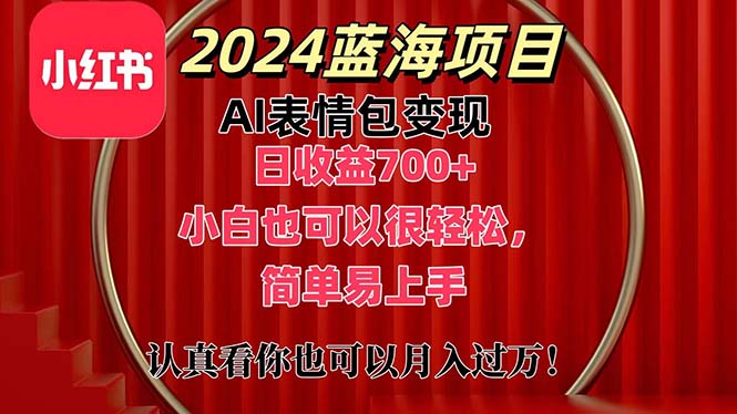 上架1小时收益直接700+，2024最新蓝海AI表情包变现项目，小白也可直接轻松上手-天行资源库