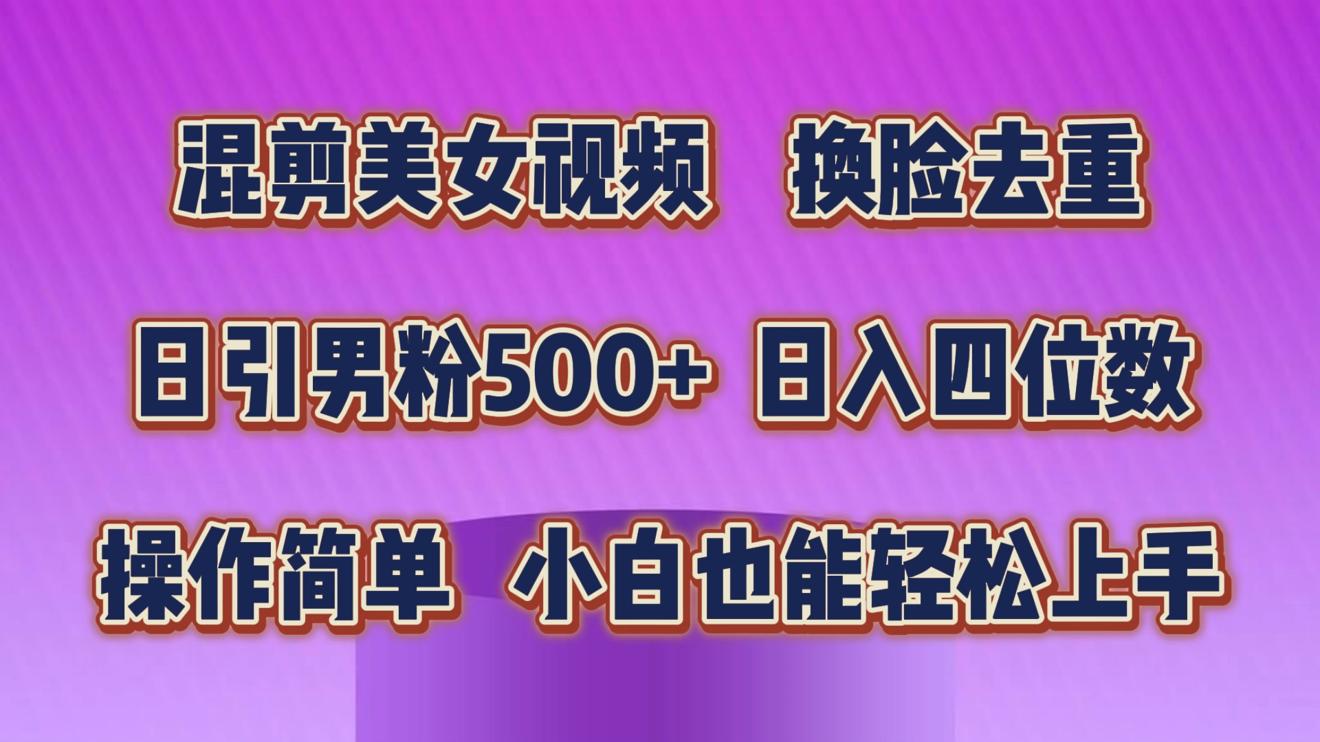 混剪美女视频，换脸去重，轻松过原创，日引色粉500+，操作简单，小白也能轻松上手-天行资源库
