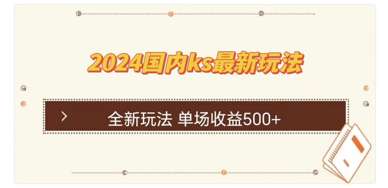 ks最新玩法，通过直播新玩法撸礼物，单场收益500+-天行资源库