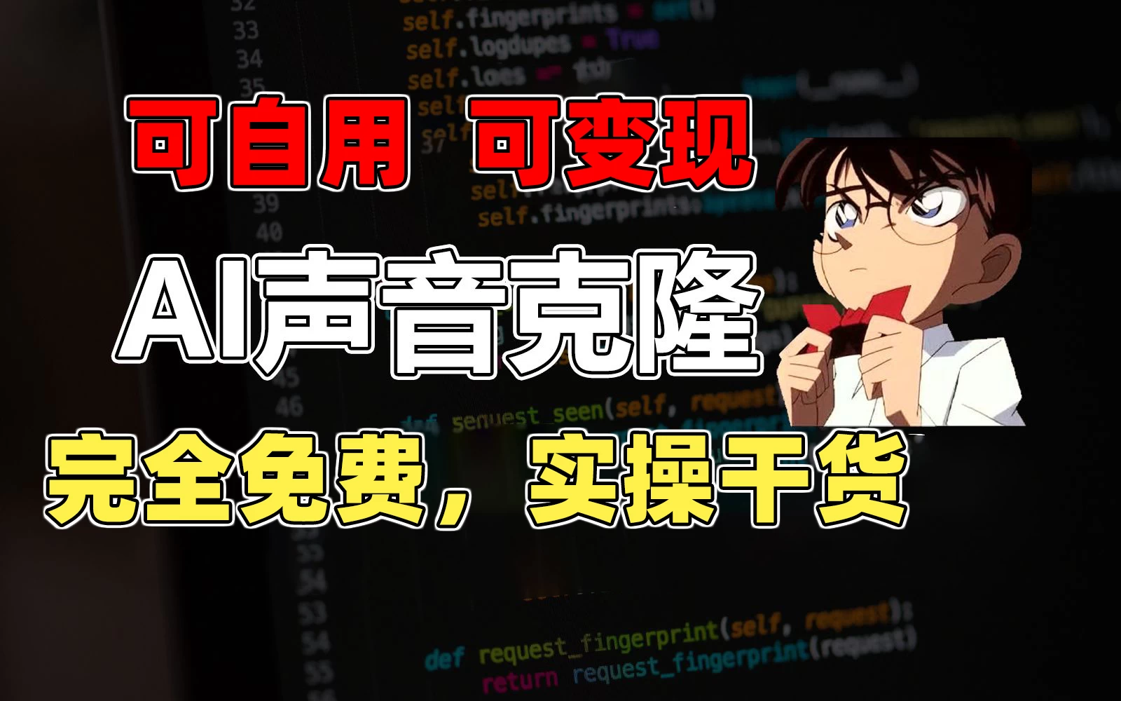 1分钟素材克隆出完美声音，秒杀市面所有配音软件，完全免费，实操干货+变现教程-天行资源库