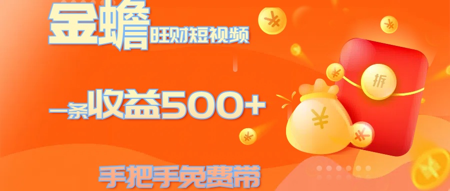 金蟾旺财短视频玩法 一条收益500+ 手把手免费带 当天可上手-天行资源库