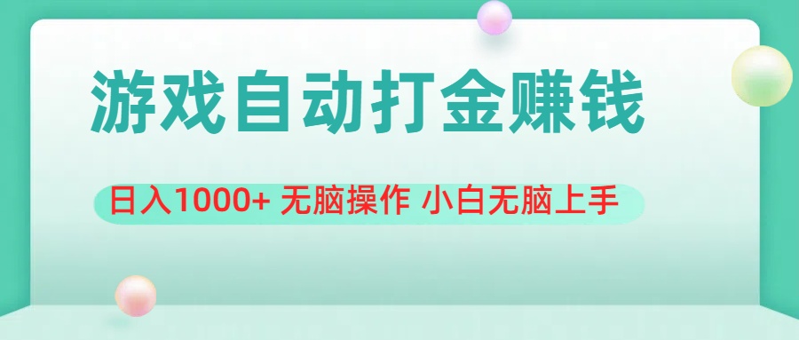 游戏全自动搬砖，日入1000+ 无脑操作 小白无脑上手-天行资源库