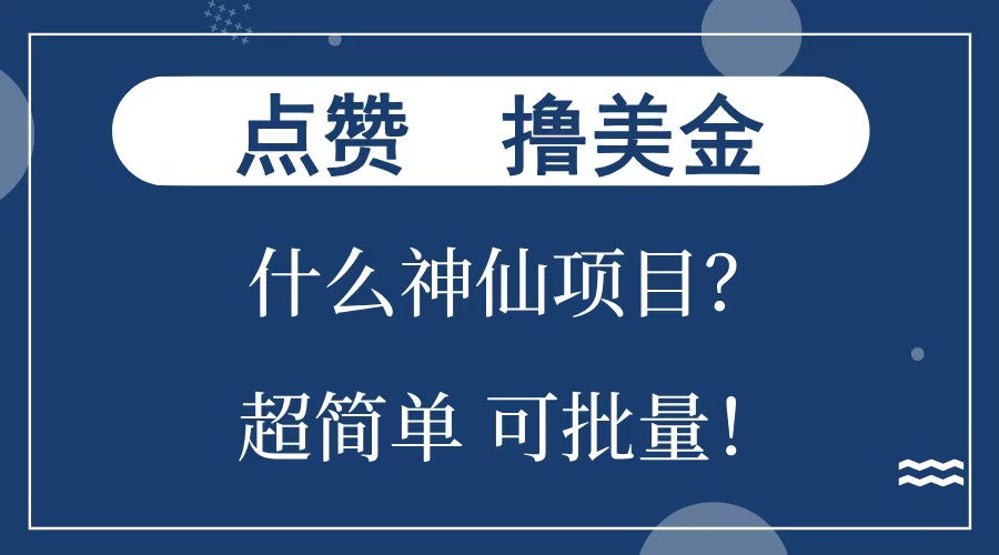 点赞就能撸美金？什么神仙项目？单号一会狂撸300+，不动脑，只动手，可批量，超简单-天行资源库