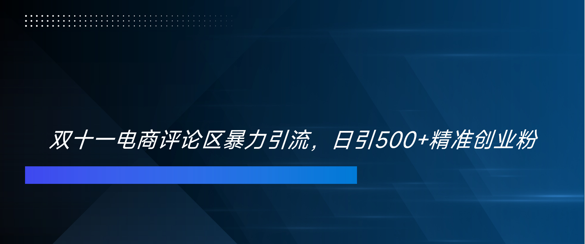 双十一电商评论区暴力引流，日引500+精准创业粉！！！-天行资源库