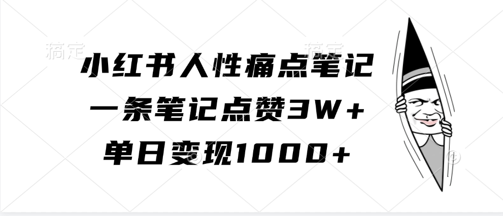 小红书人性痛点笔记，单日变现1000+，一条笔记点赞3W+-天行资源库