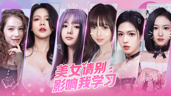 美女请别影响我学习电脑版 免安装绿色版-天行资源库