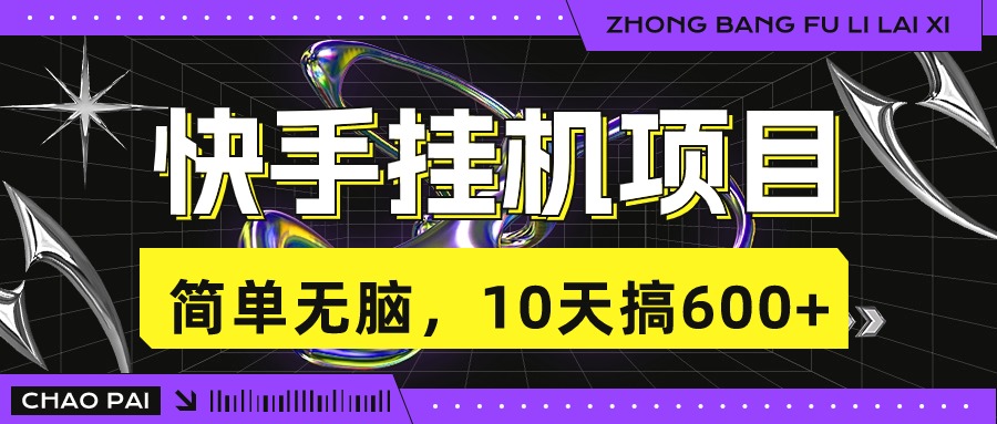 快手挂机项目，10天搞600+，无脑操作！-天行资源库