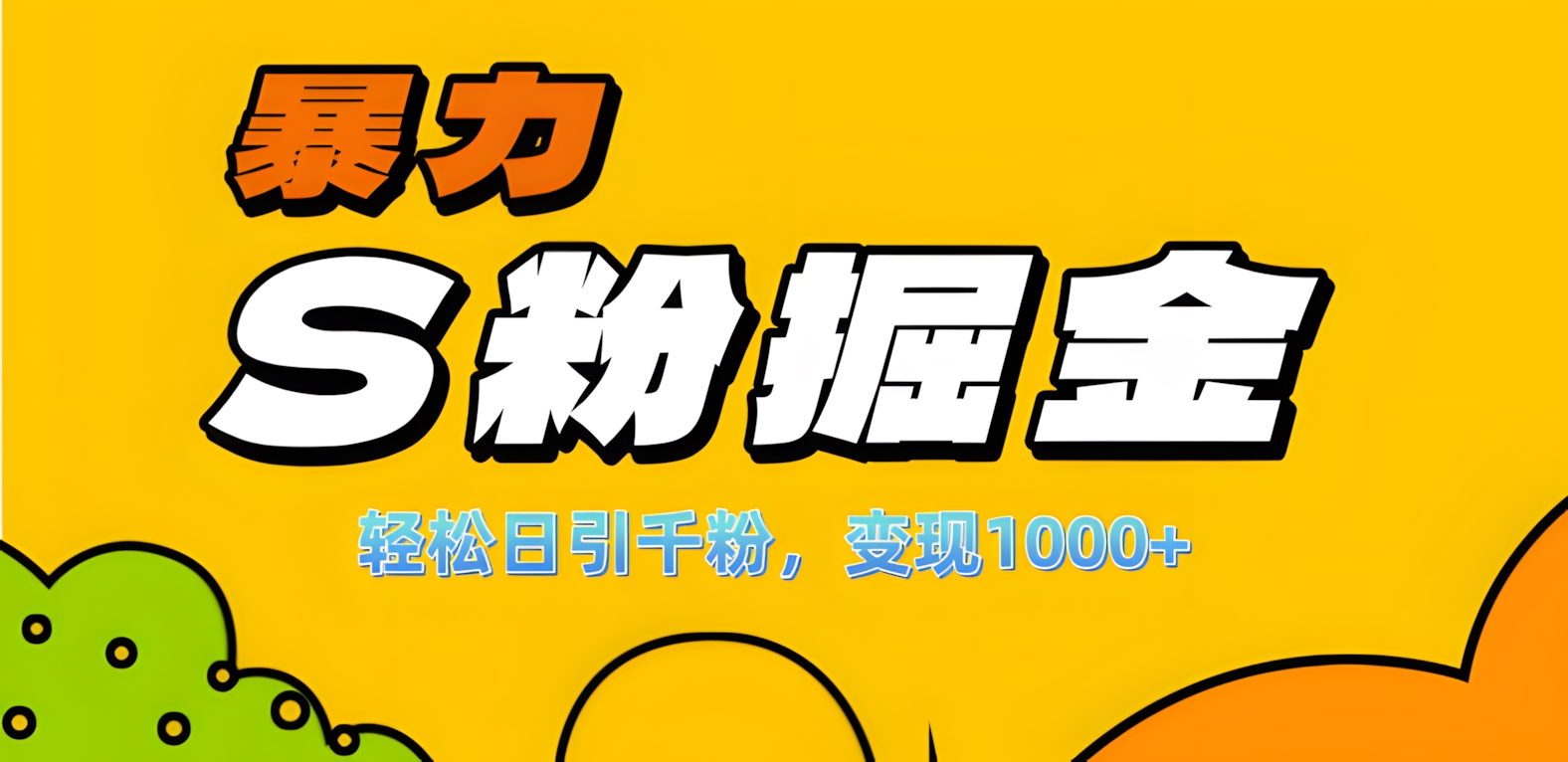 单人单机日引千粉，变现1000+，S粉流量掘金计划攻略！-天行资源库