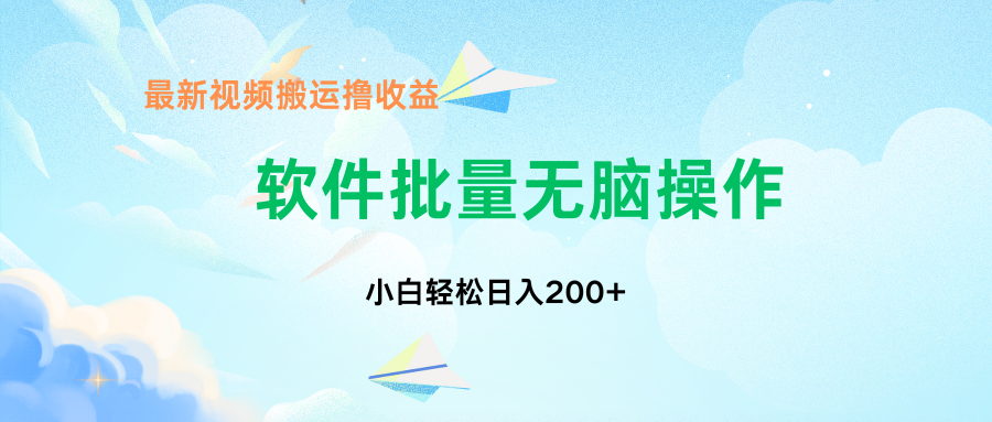 中视频搬运玩法，单日200+无需剪辑，新手小白也能玩-天行资源库
