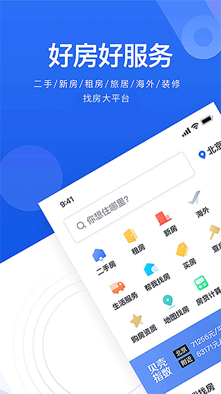 贝壳找房ios版 v3.01.60苹果版-天行资源库