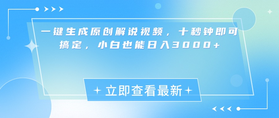 一键生成原创解说视频，小白十秒钟即可搞定，也能日入3000+-天行资源库