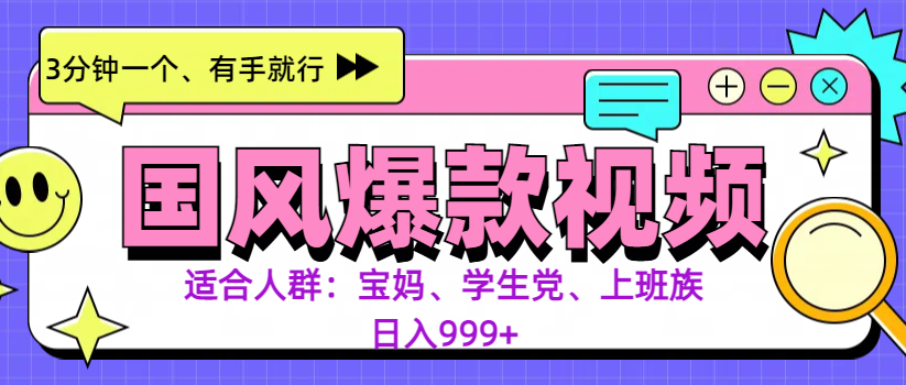 3分钟一个国风爆款视频， 无脑操作，有手就行，日入999+-天行资源库