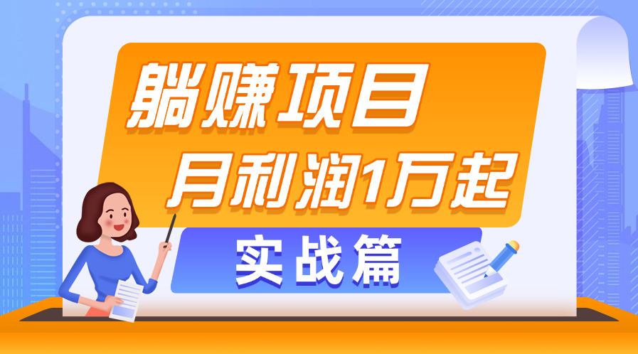 躺赚副业项目，月利润1万起，当天见收益，实战篇-天行资源库