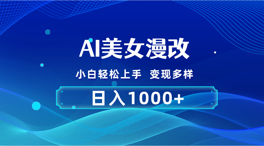 AI漫改，小白轻松上手，无脑操作，2分钟一单，日入1000＋-天行资源库
