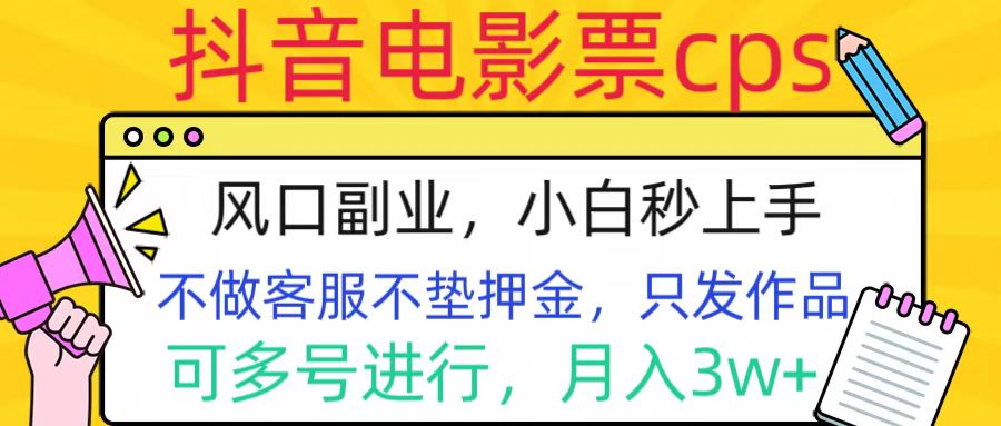 抖音电影票cps，风口副业，不需做客服垫押金，操作简单，月入3w+-天行资源库